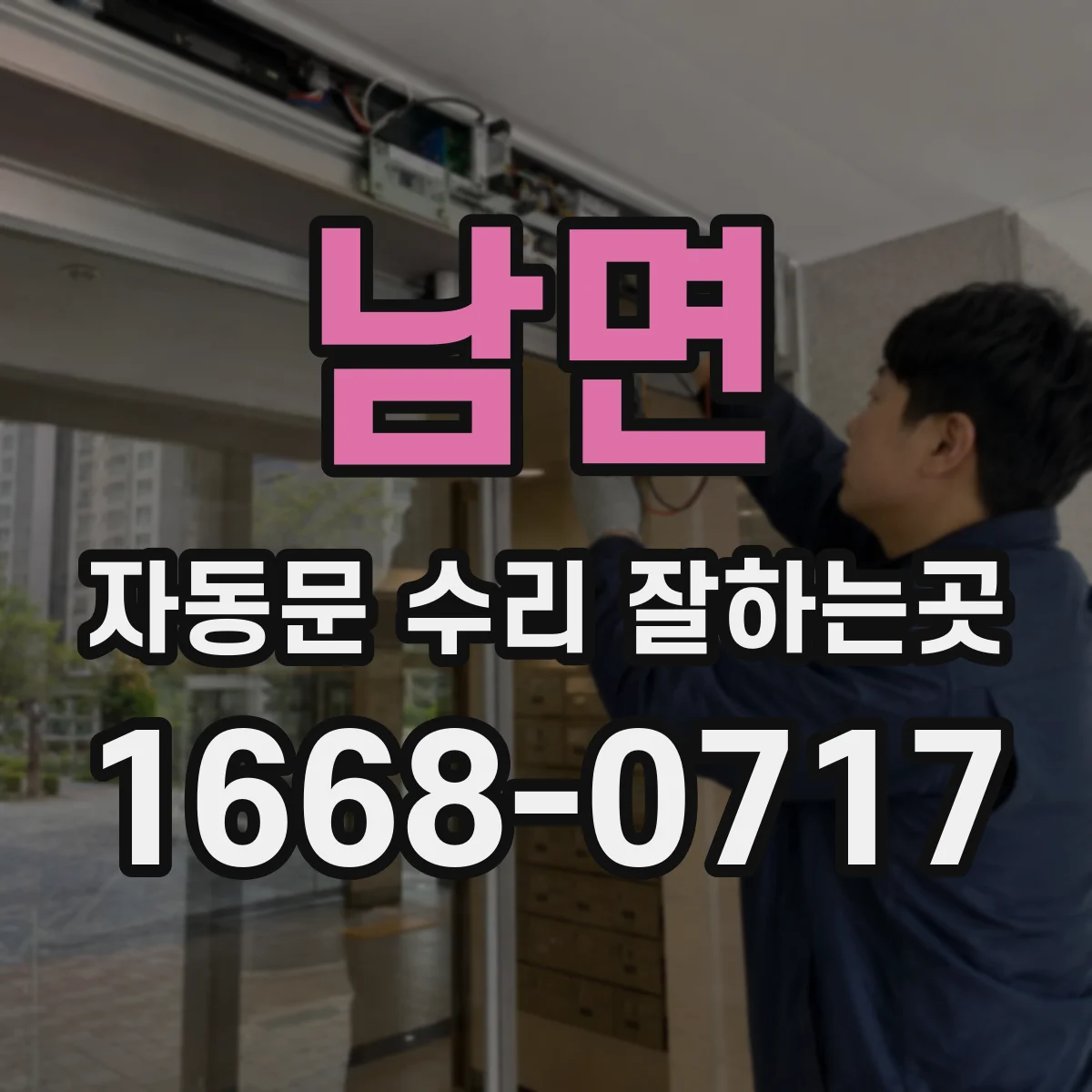 남면 자동문 수리 잘하는곳