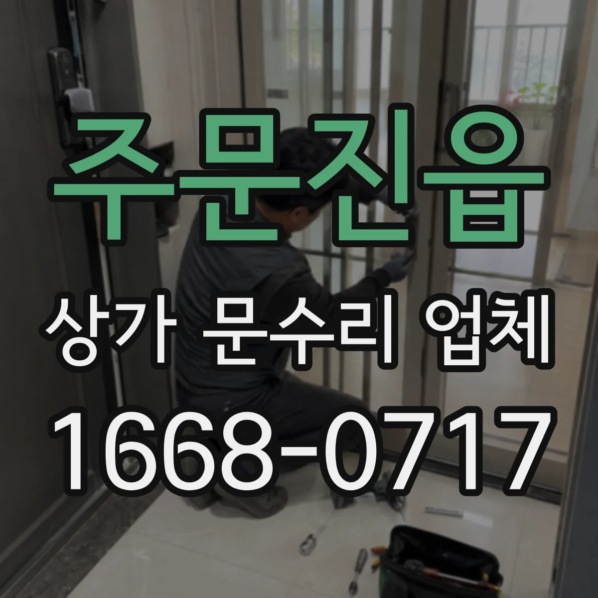 주문진읍 상가 문수리 업체