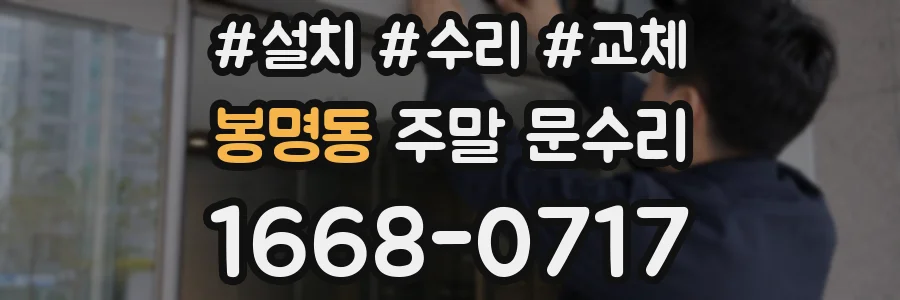 봉명동 주말 문수리