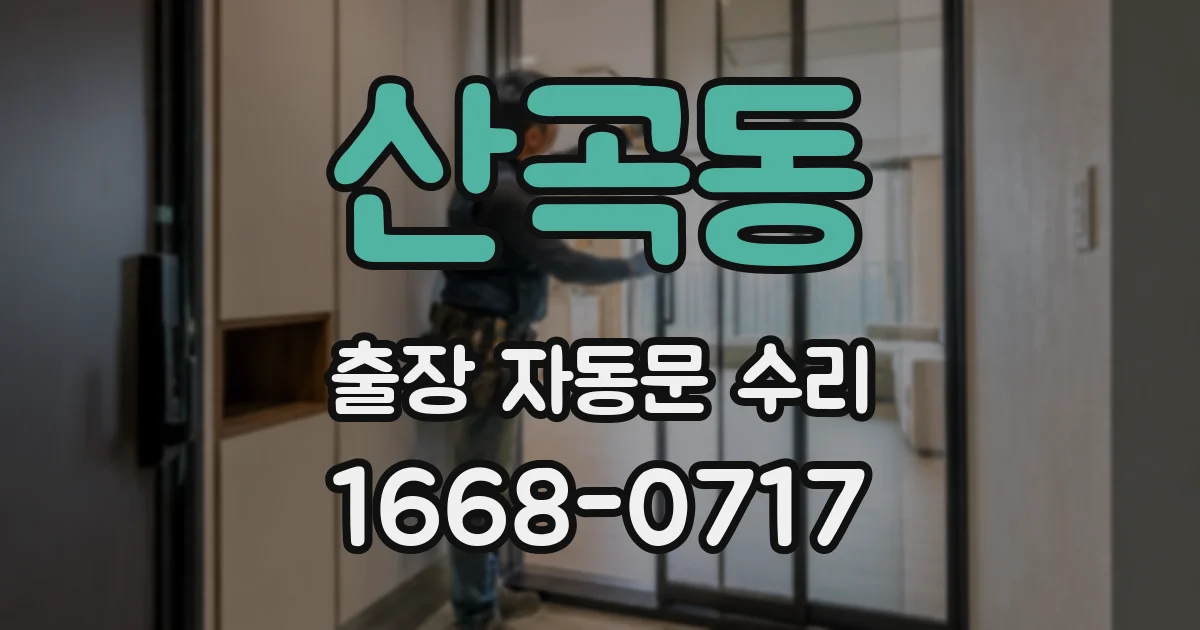 산곡동 출장 자동문 수리