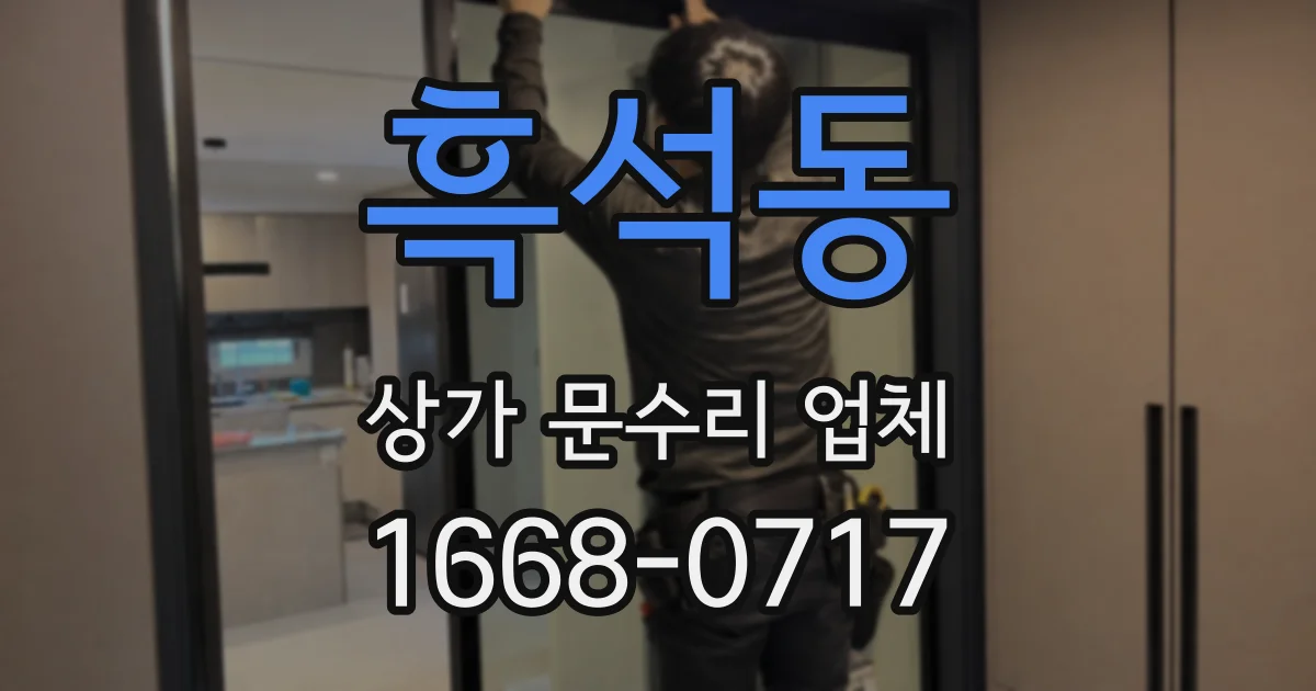 흑석동 상가 문수리 업체