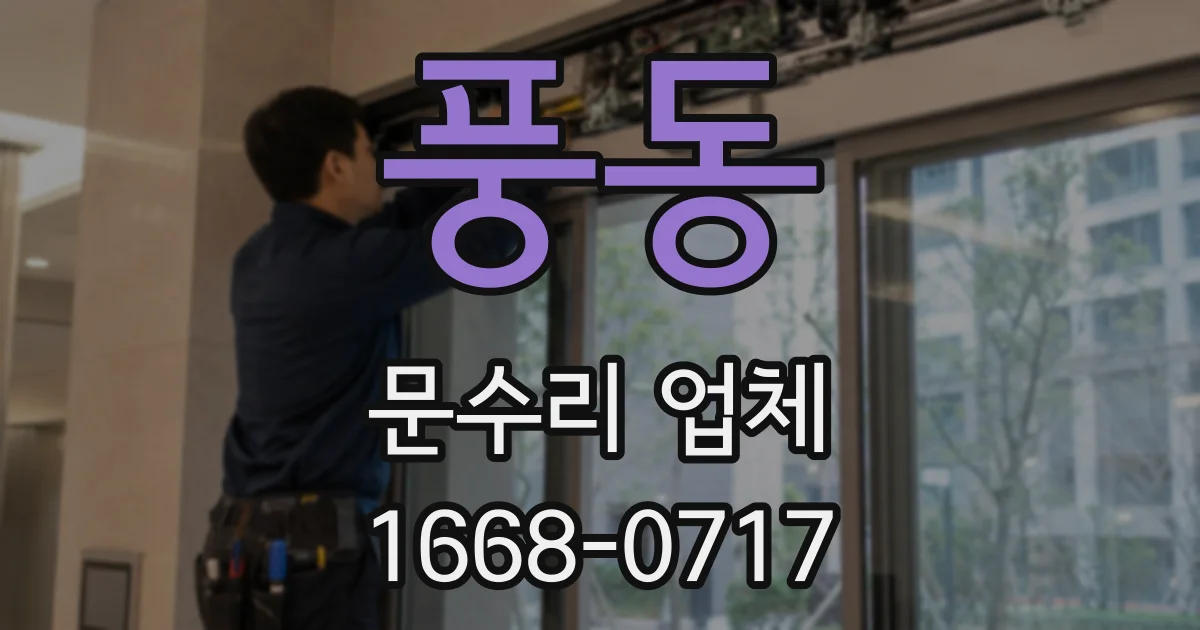 풍동 문수리 업체