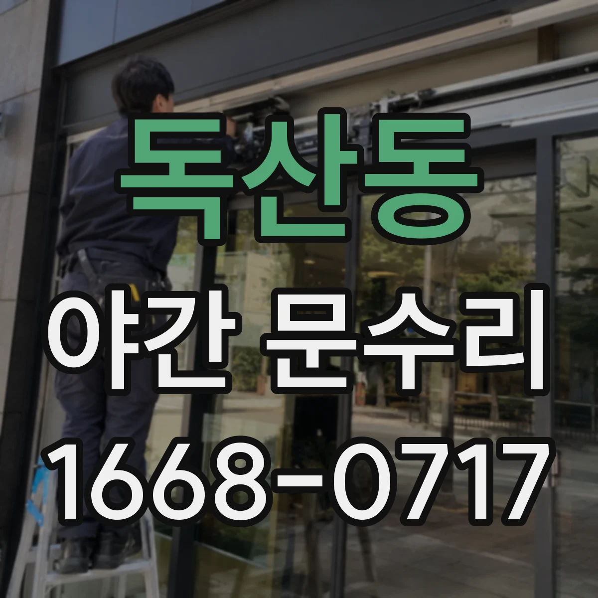 독산동 야간 문수리