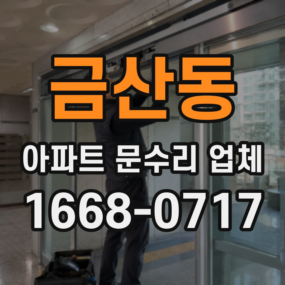 금산동 아파트 문수리 업체