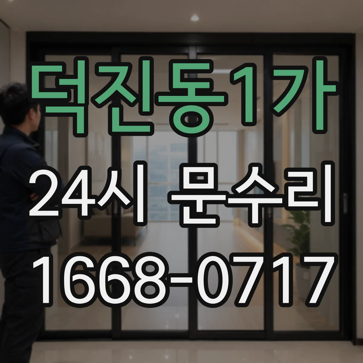 덕진동1가 24시 문수리