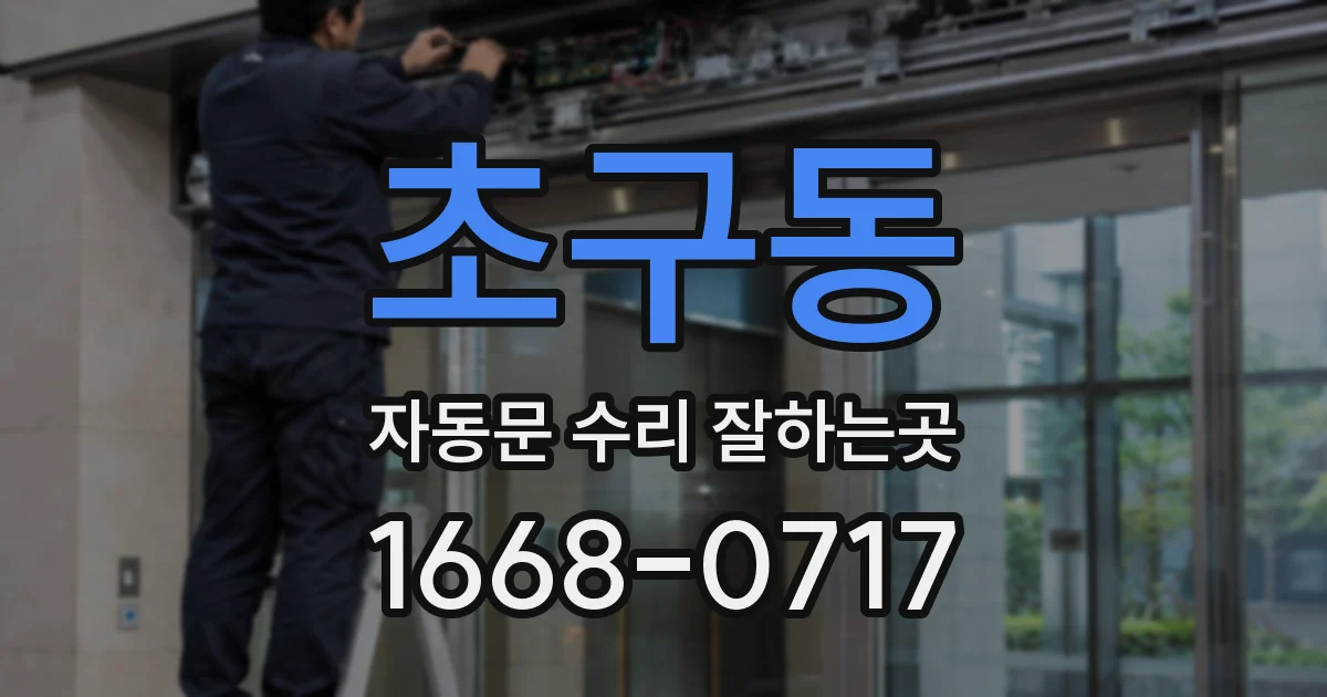 초구동 자동문 수리 잘하는곳