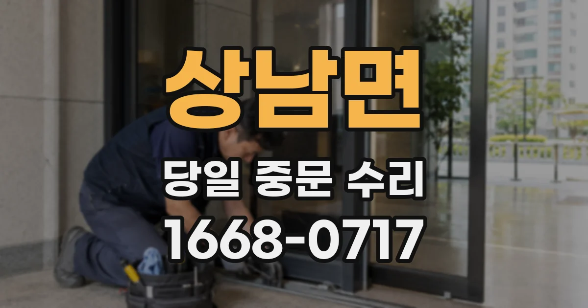 상남면 당일 중문 수리