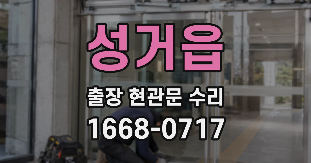 성거읍 출장 현관문 수리