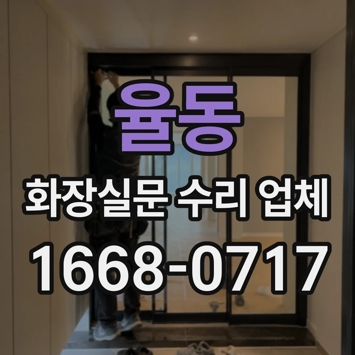 율동 화장실문 수리 업체