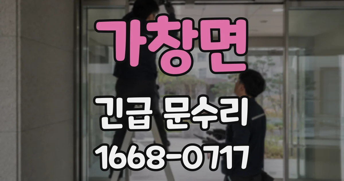 가창면 긴급 문수리