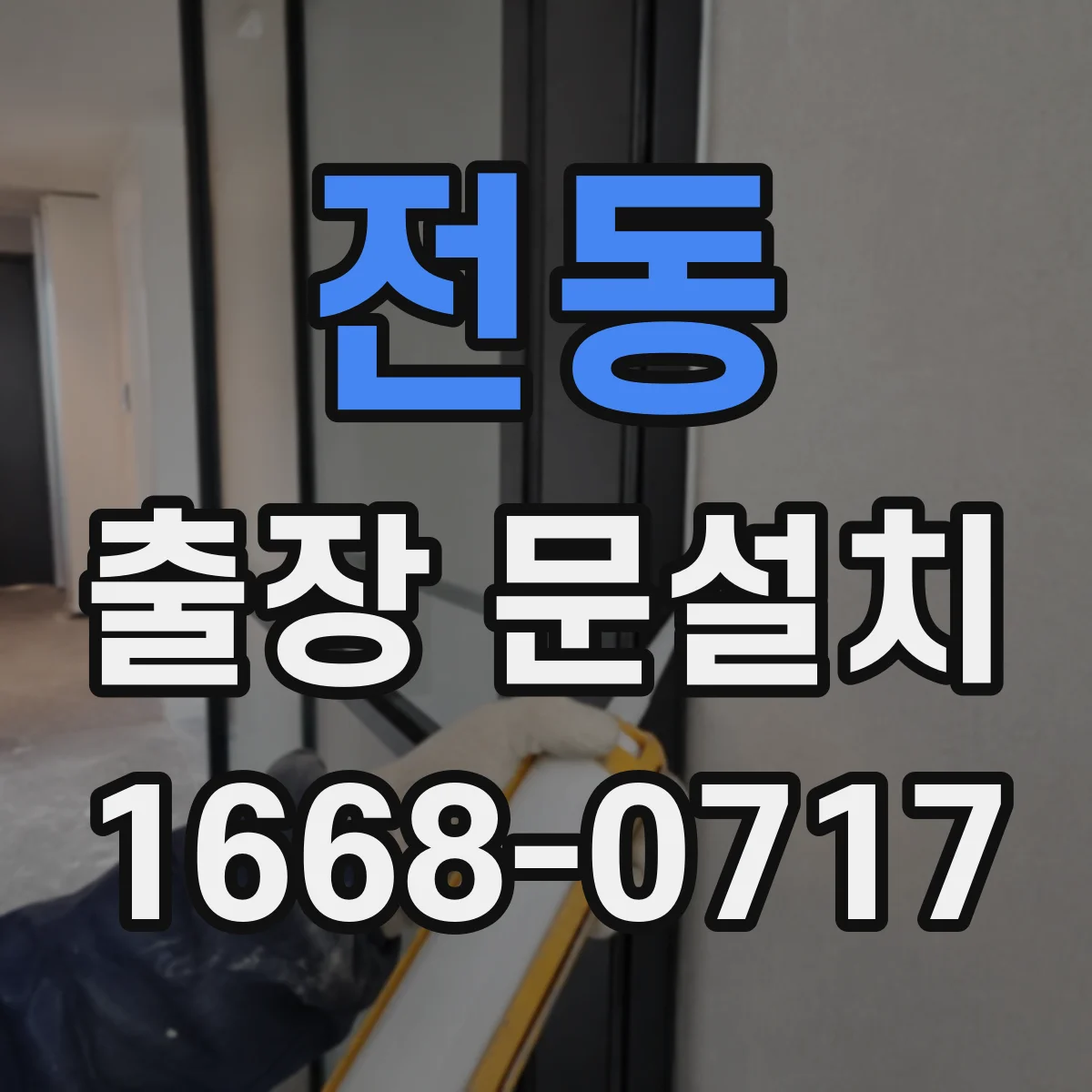 전동 출장 문설치