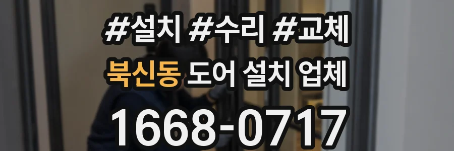 북신동 도어 설치 업체