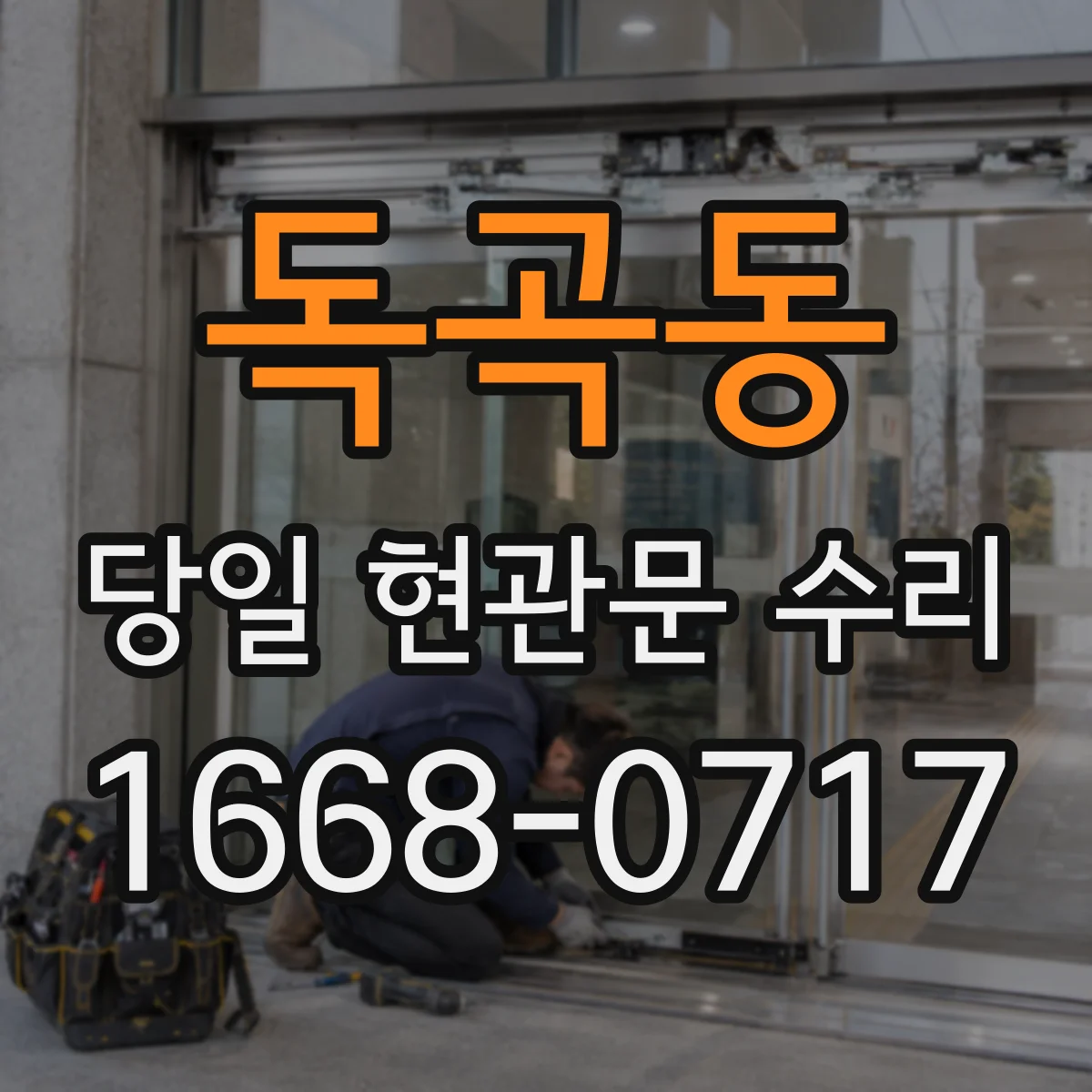 독곡동 당일 현관문 수리