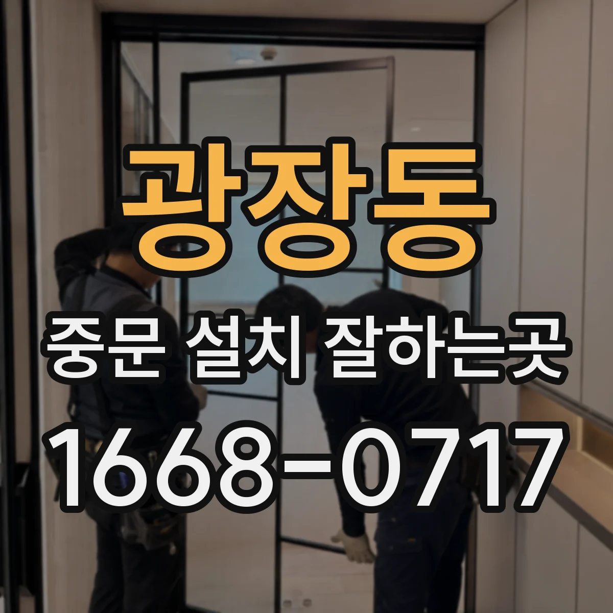 광장동 중문 설치 잘하는곳
