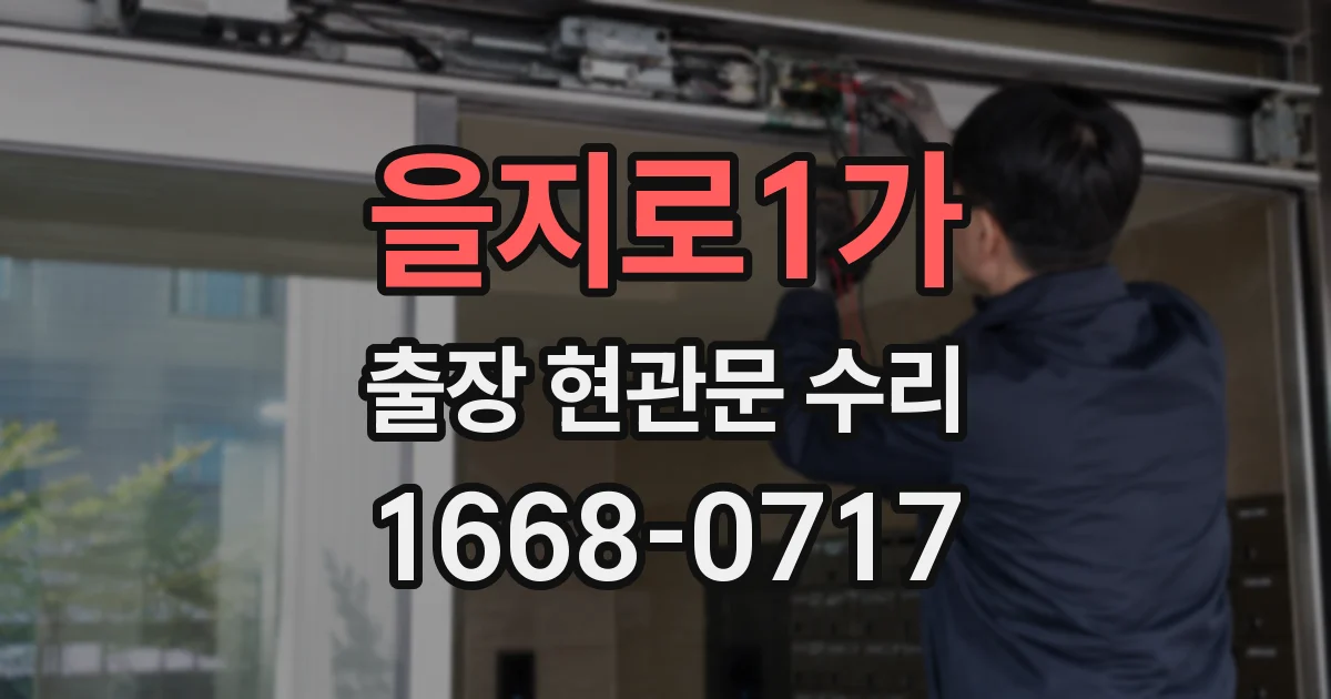 을지로1가 출장 현관문 수리