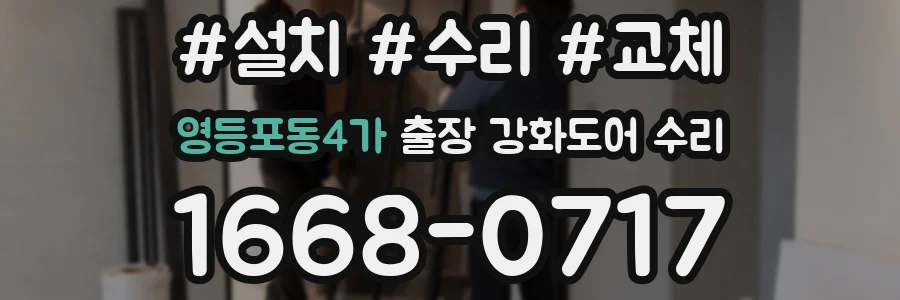 영등포동4가 출장 강화도어 수리