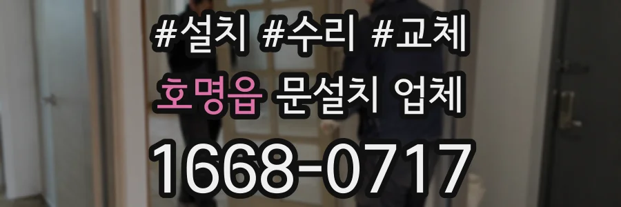 호명읍 문설치 업체