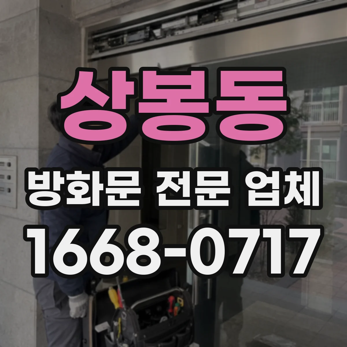 상봉동 방화문 전문 업체