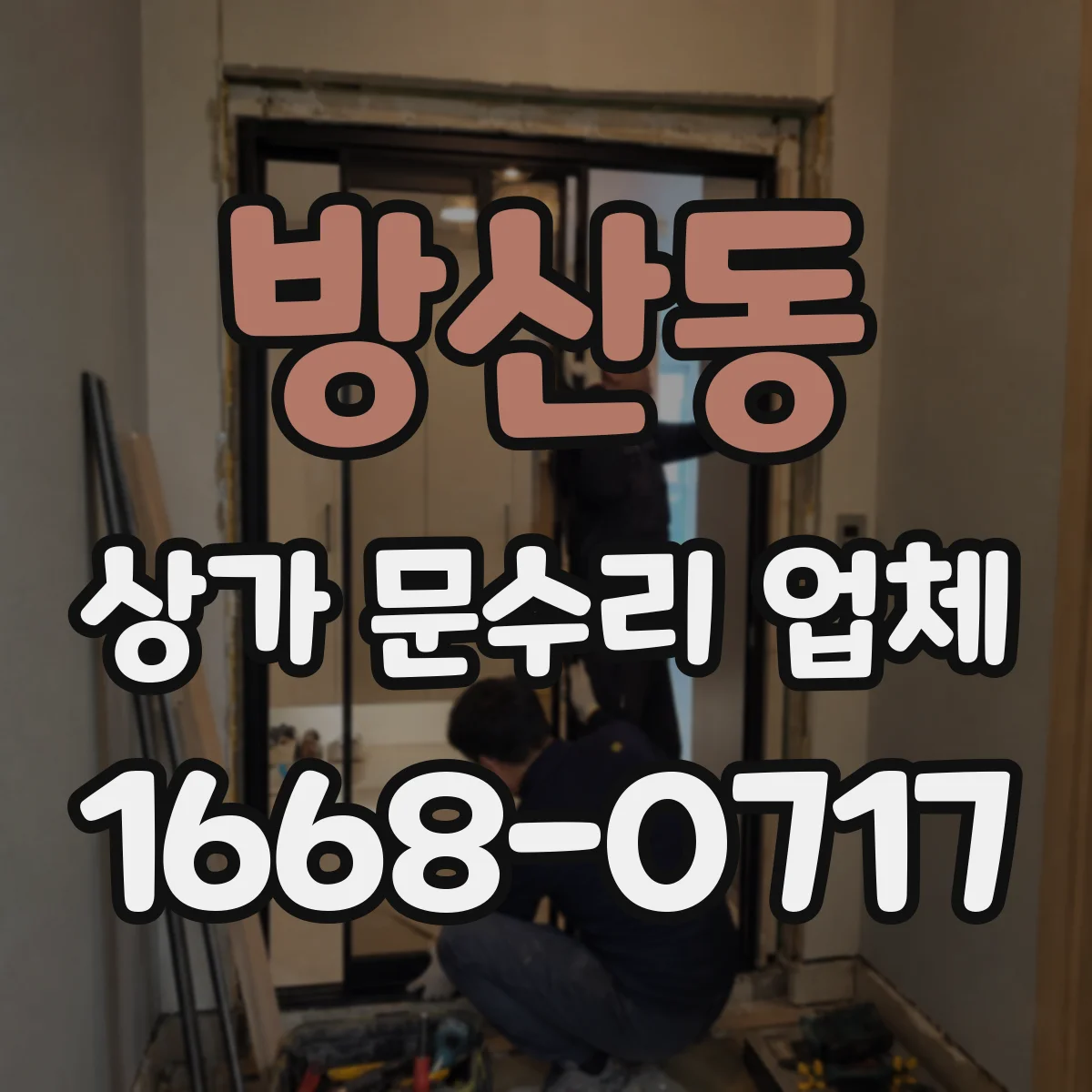 방산동 상가 문수리 업체