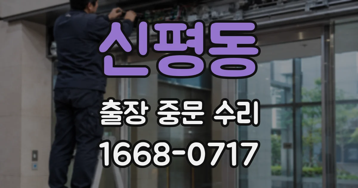 신평동 출장 중문 수리