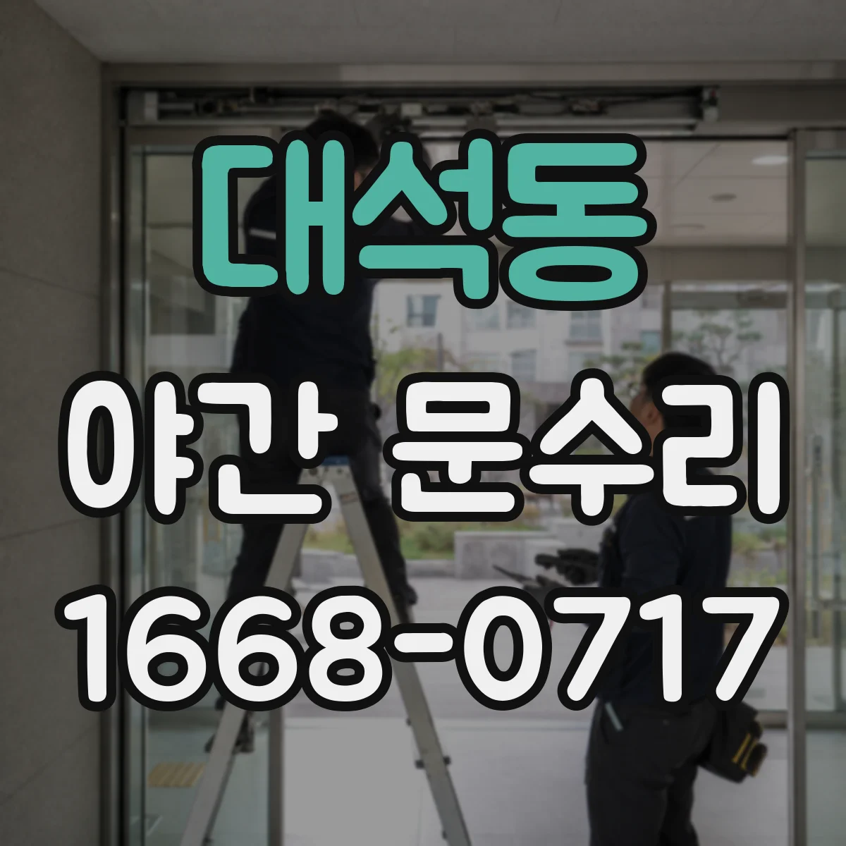 대석동 야간 문수리