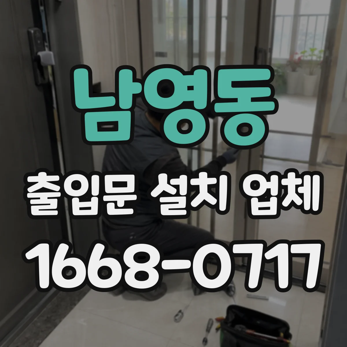 남영동 출입문 설치 업체