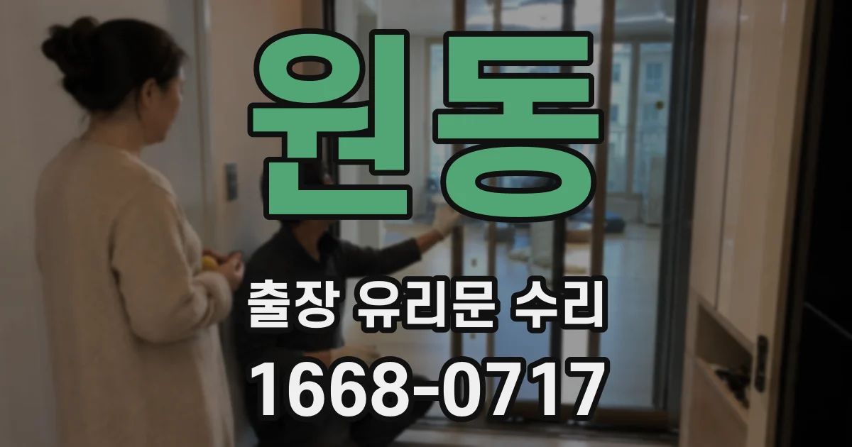 원동 출장 유리문 수리