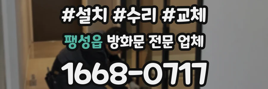 팽성읍 방화문 전문 업체