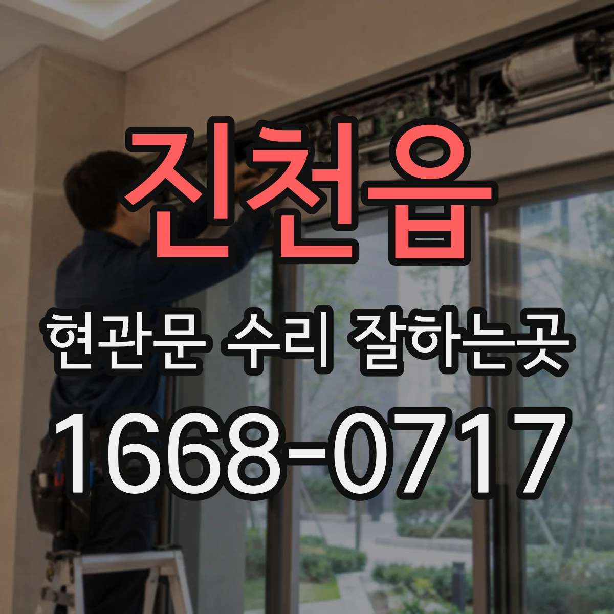 진천읍 현관문 수리 잘하는곳