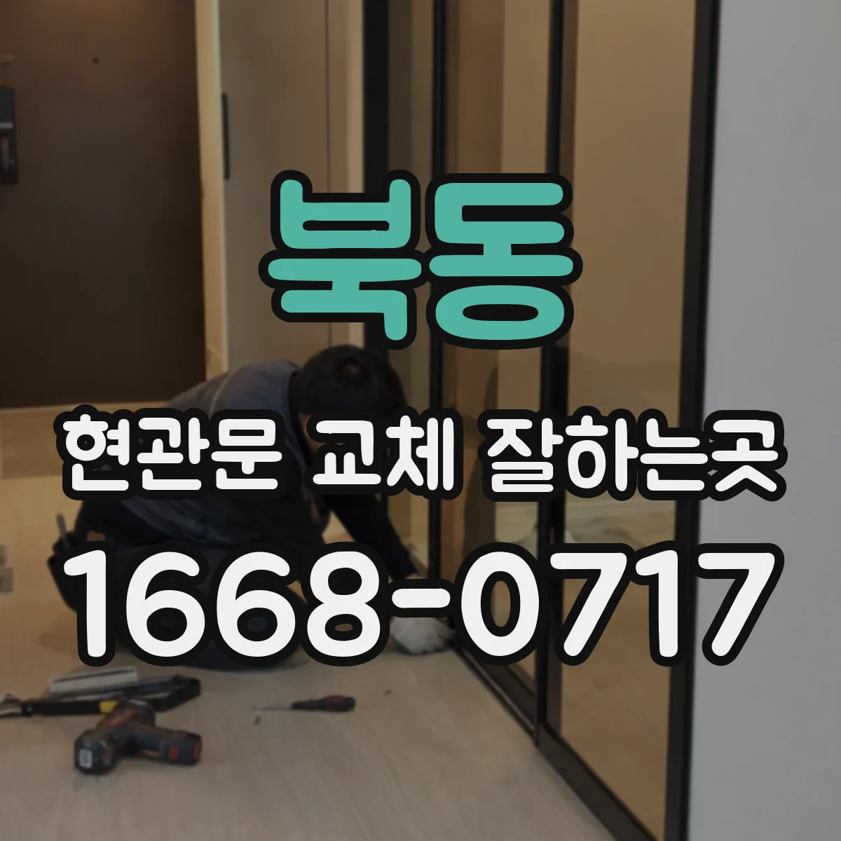 북동 현관문 교체 잘하는곳