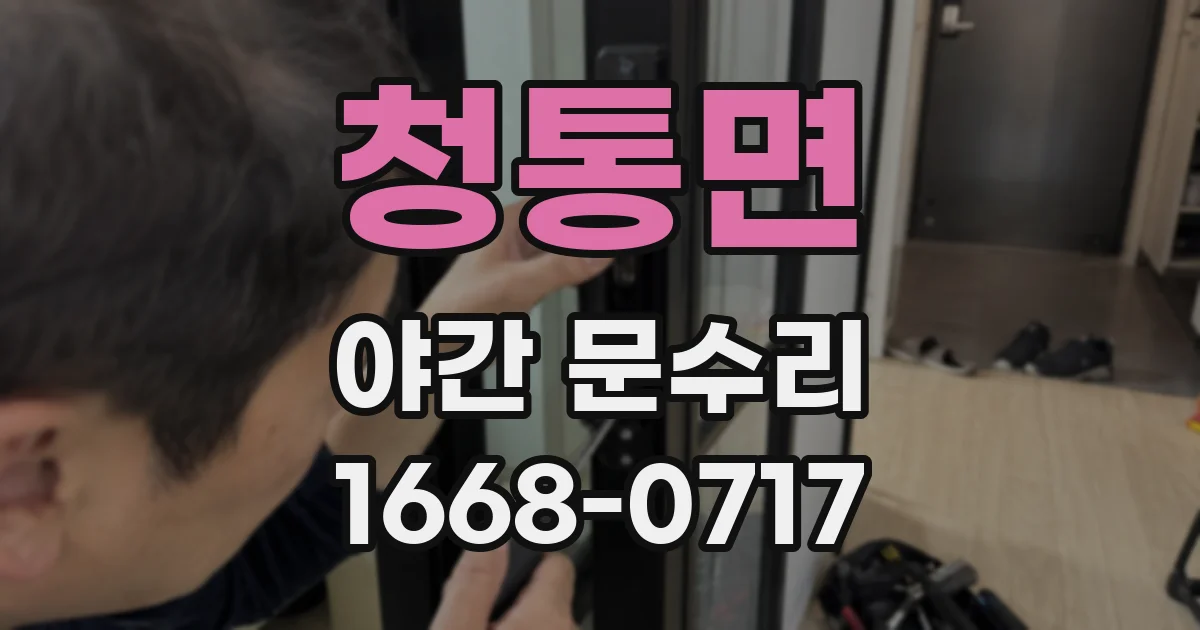 청통면 야간 문수리