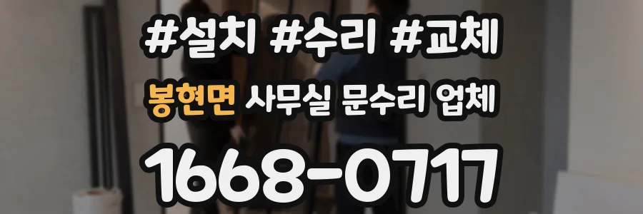 봉현면 사무실 문수리 업체