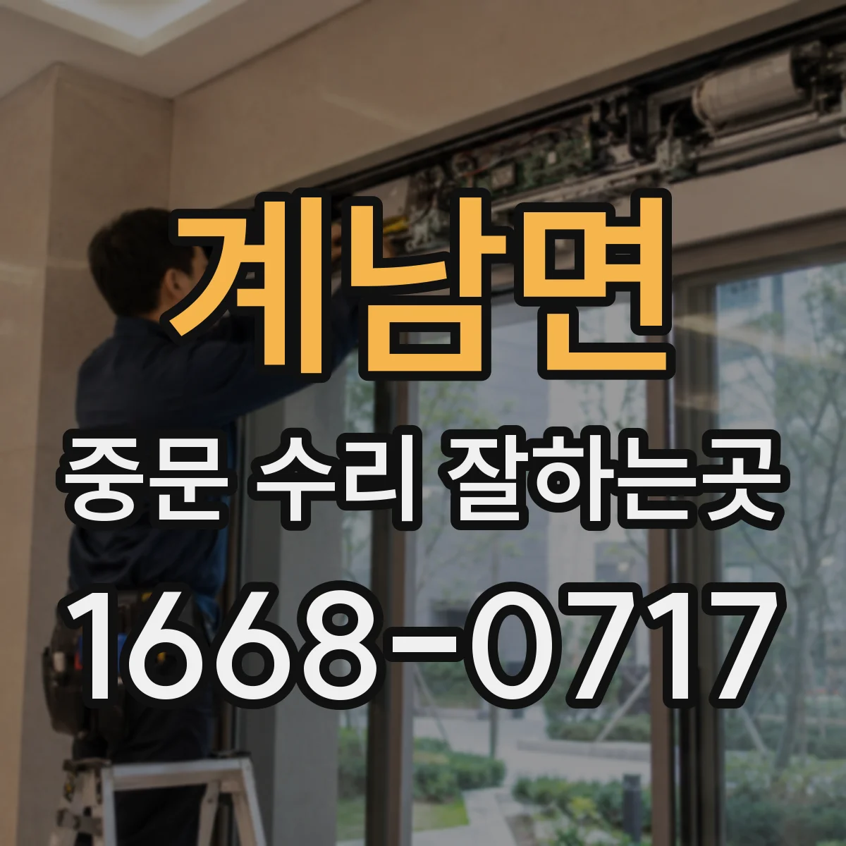 계남면 중문 수리 잘하는곳