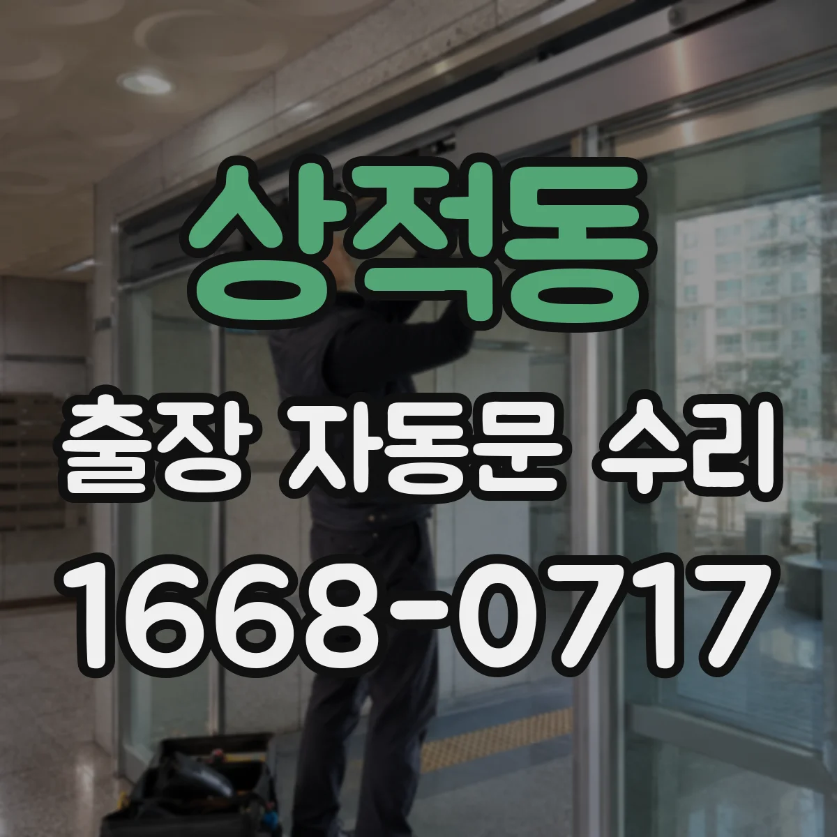 상적동 출장 자동문 수리