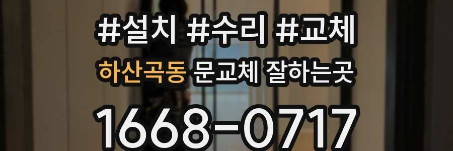 하산곡동 문교체 잘하는곳