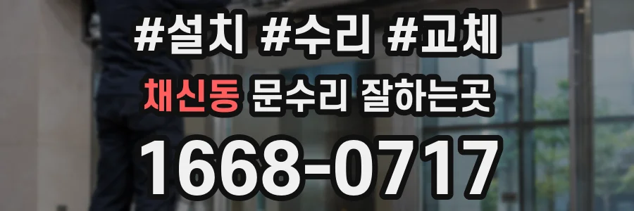 채신동 문수리 잘하는곳