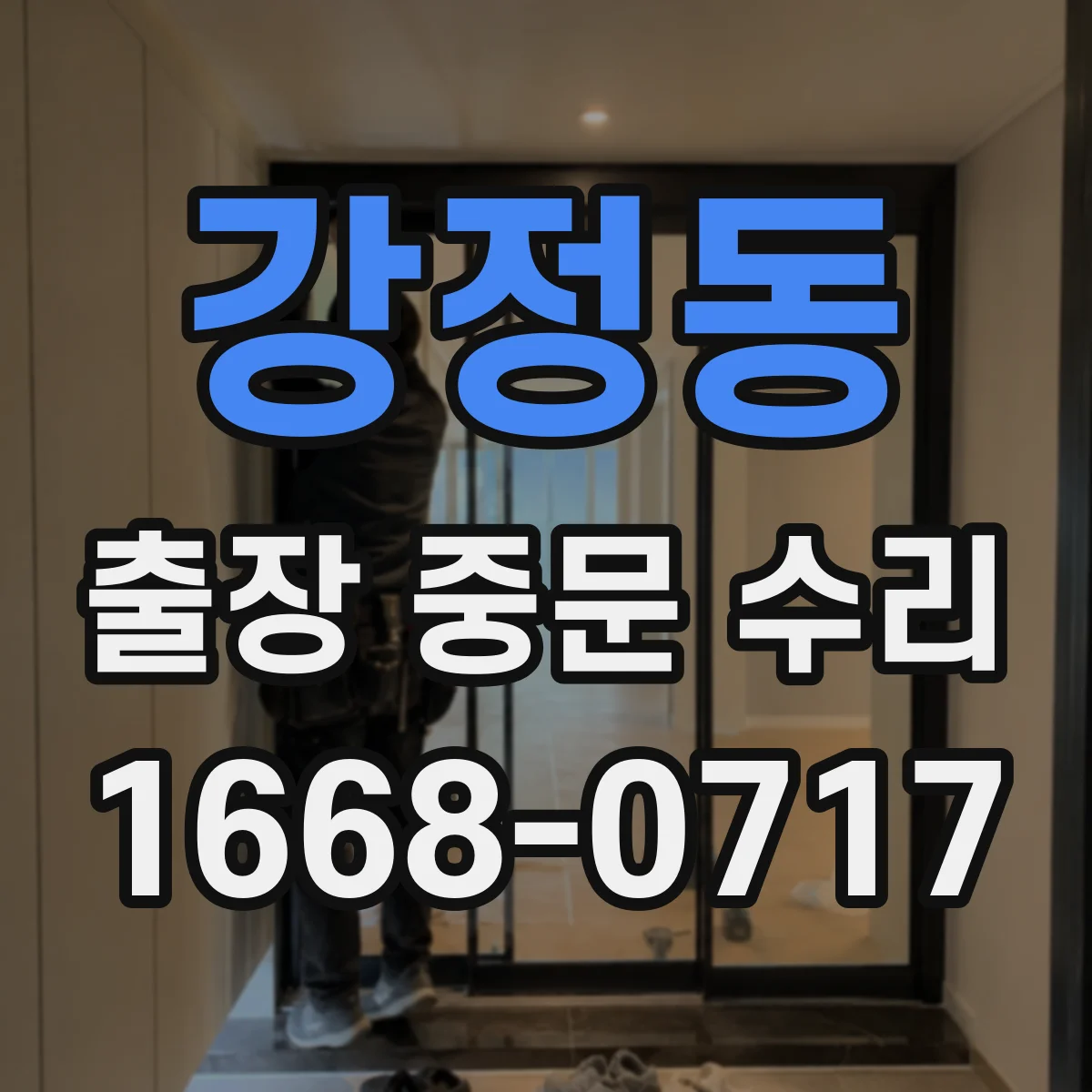 강정동 출장 중문 수리