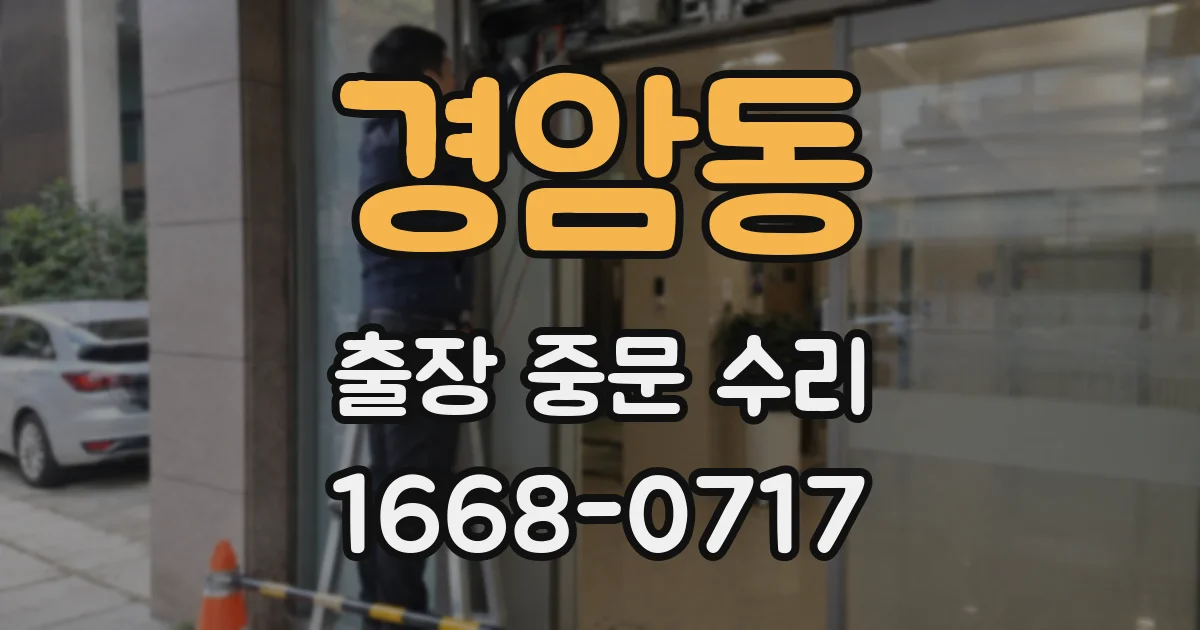 경암동 출장 중문 수리