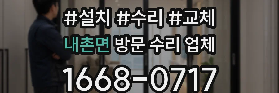 내촌면 방문 수리 업체