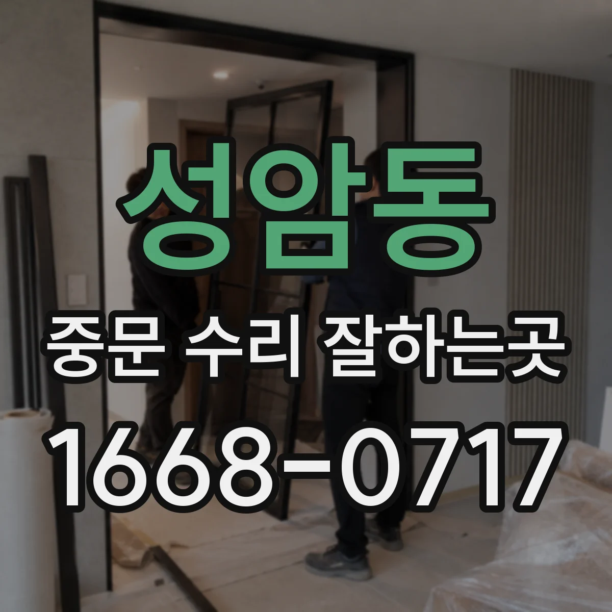 성암동 중문 수리 잘하는곳