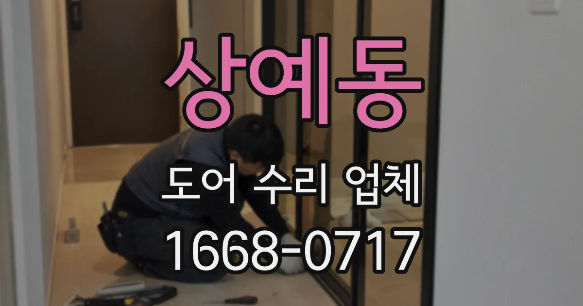 상예동 도어 수리 업체