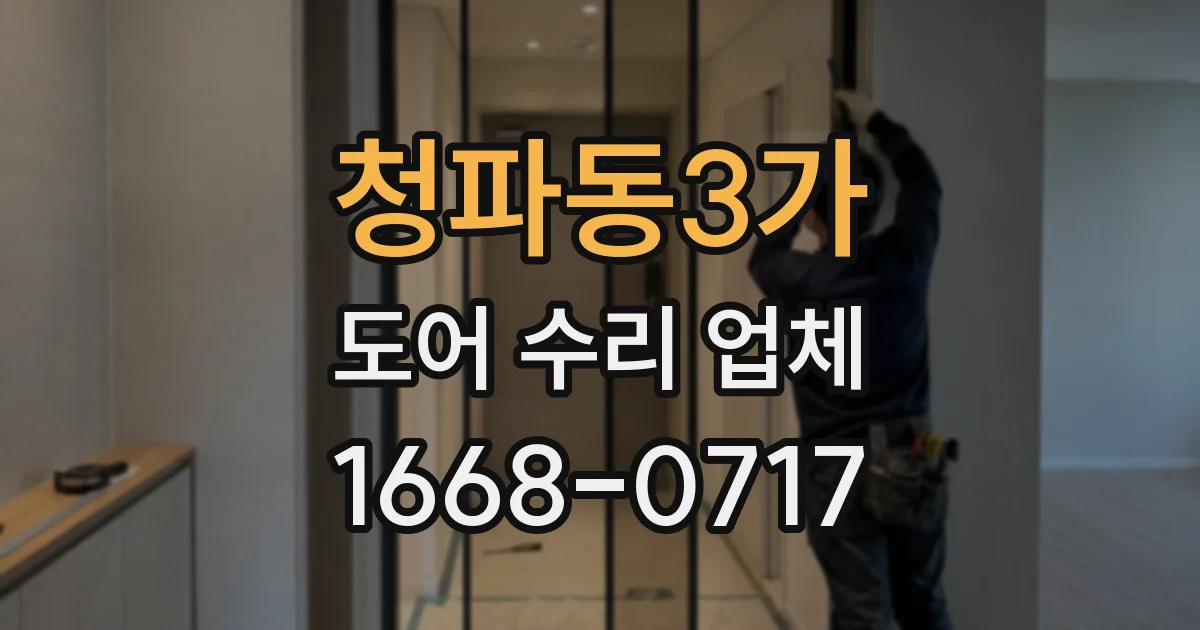 청파동3가 도어 수리 업체