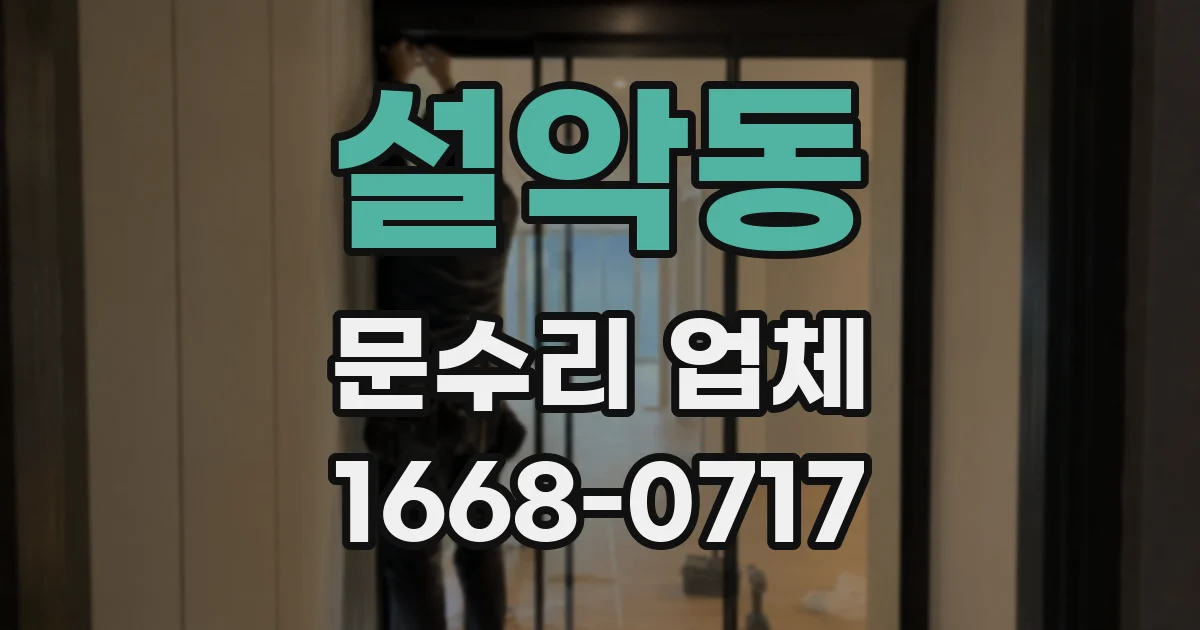 설악동 문수리 업체