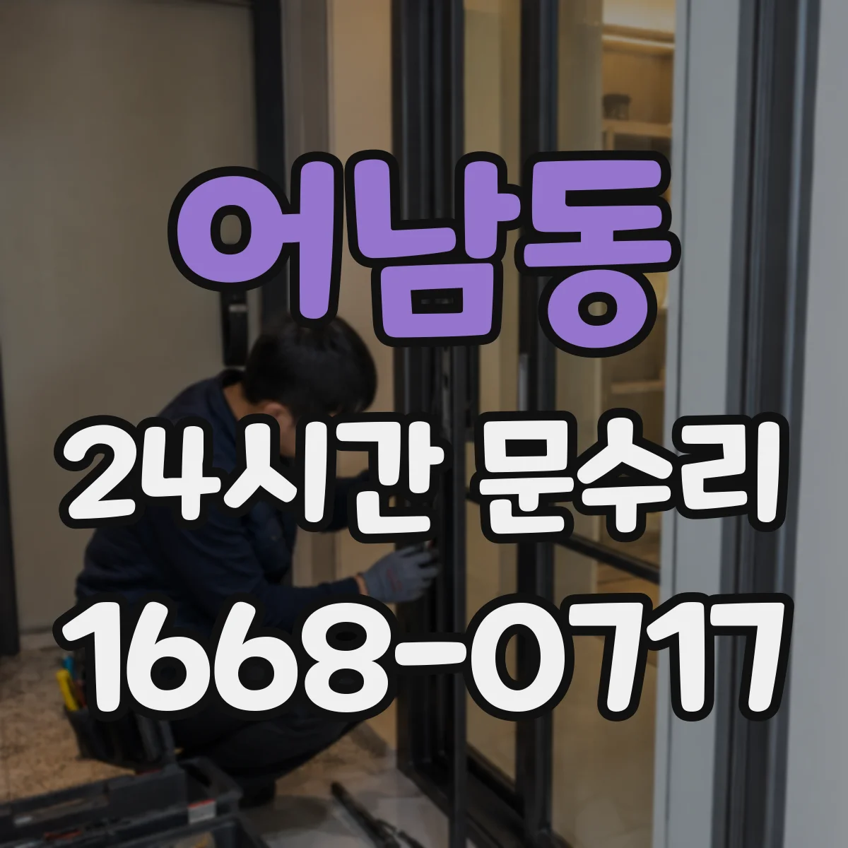 어남동 24시간 문수리