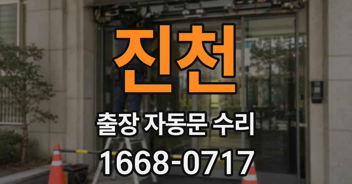 진천 출장 자동문 수리