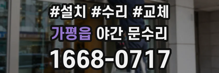 가평읍 야간 문수리