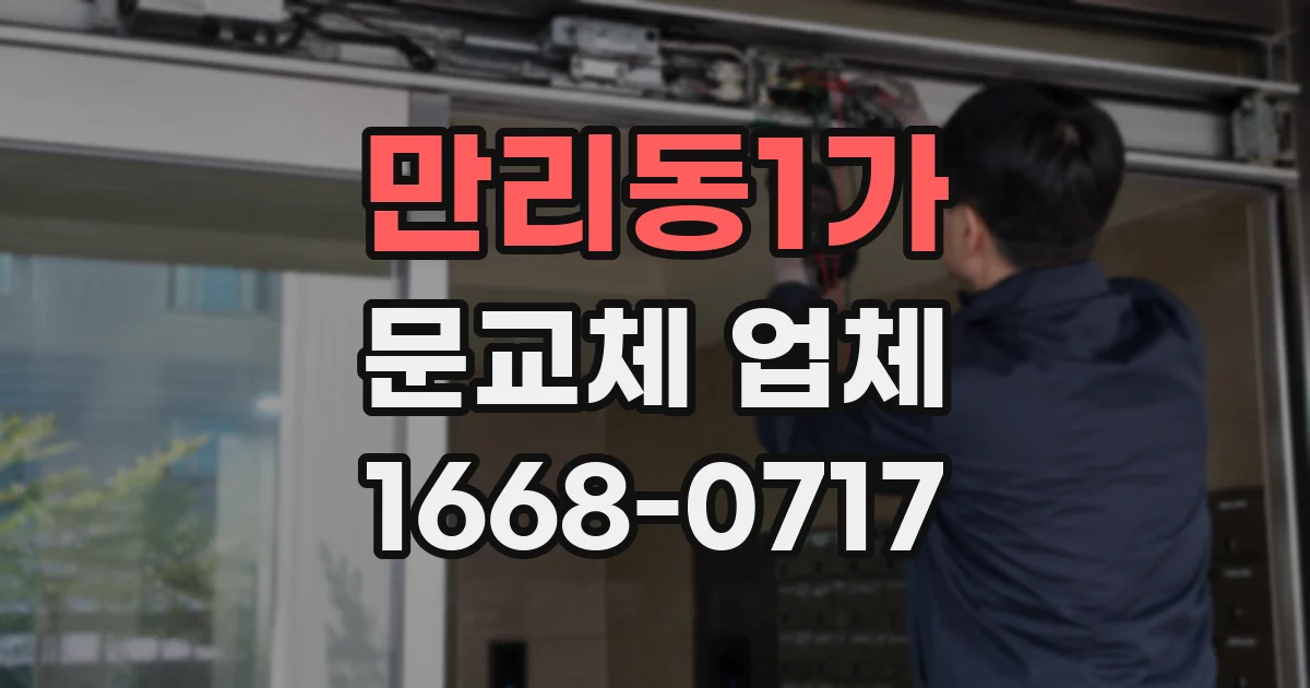 만리동1가 문교체 업체