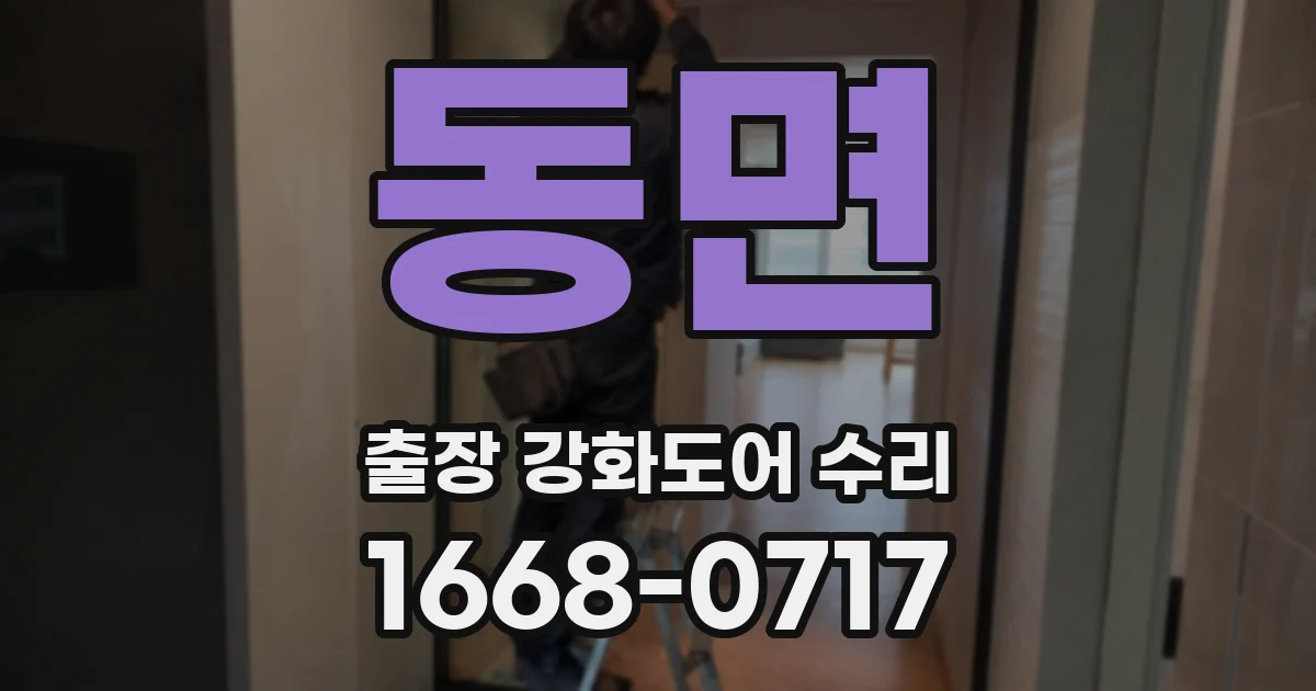 동면 출장 강화도어 수리