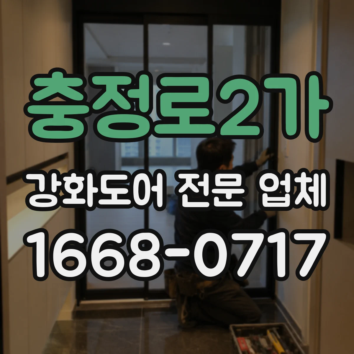 충정로2가 강화도어 전문 업체