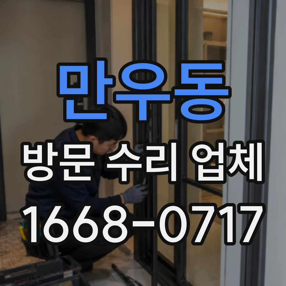 만우동 방문 수리 업체